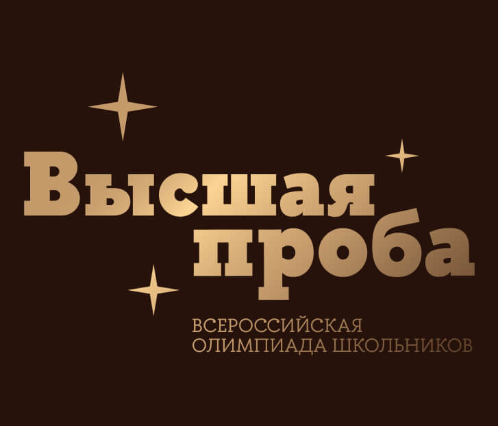 Олимпиада школьников «Высшая проба»