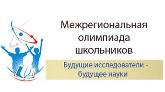 Межрегиональная олимпиада школьников по русскому языку "Будущие исследователи – будущее науки"