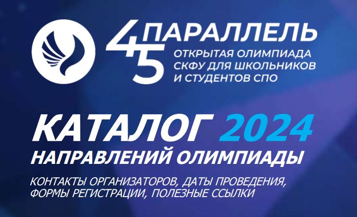 Каталог 2024 направлений олимпиады