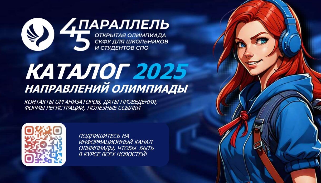 Каталог 2025 направлений олимпиады