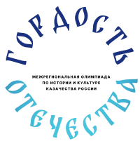 Межрегиональная олимпиада по истории и культуре казачества России «Гордость Отечества»